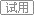 秦皇島成品網(wǎng)站 點(diǎn)擊申請(qǐng)?jiān)囉? /></a> 
										<a href=