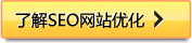 點(diǎn)擊了解秦皇島網(wǎng)站優(yōu)化