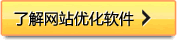 點(diǎn)擊了解秦皇島網(wǎng)站優(yōu)化