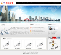 通訊器材公司網(wǎng)站