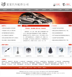 汽車(chē)配件公司網(wǎng)站