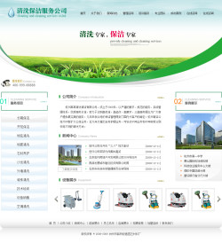 清潔服務(wù)公司網(wǎng)站