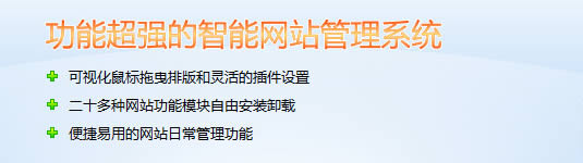 功能強(qiáng)大的只能網(wǎng)站管理系統(tǒng)