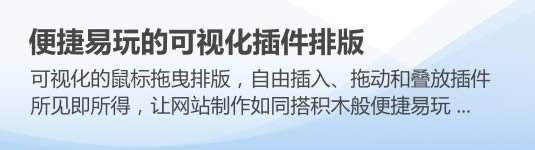 便捷的可視化插件排版