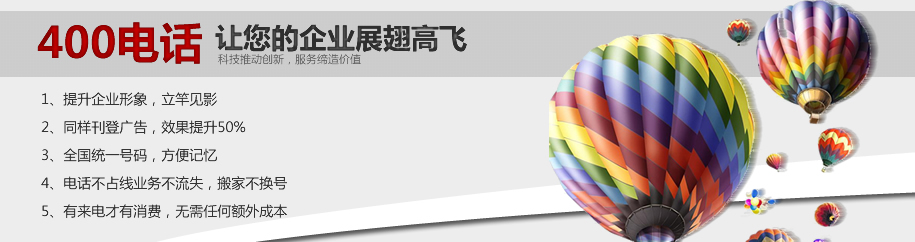 秦皇島400電話辦理-提升企業(yè)形象利器