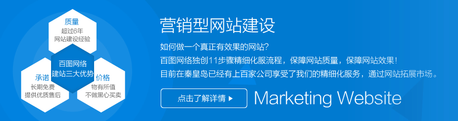 秦皇島營銷型網(wǎng)站制作建設(shè)