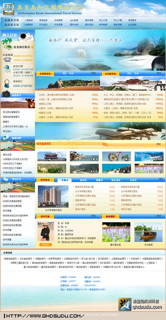 秦皇島和信國(guó)際旅行社