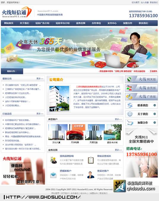 火線短信通