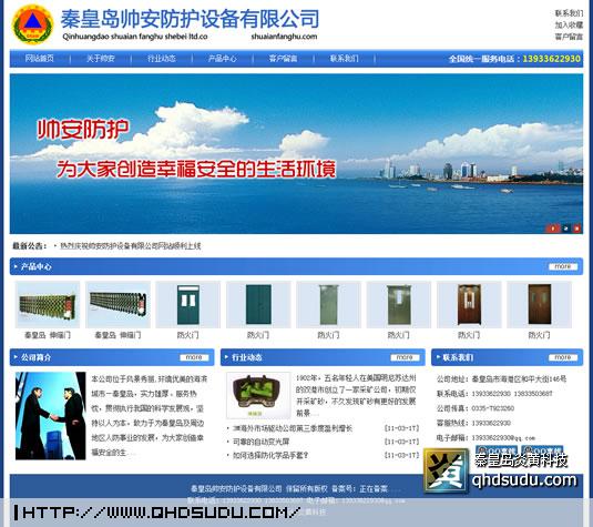 秦皇島帥安防護(hù)設(shè)備有限公司