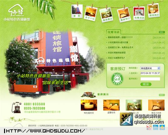 小站特色連鎖旅館
