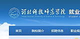秦皇島河北科師就業(yè)網(wǎng)站制作 秦皇島網(wǎng)站制作 秦皇島網(wǎng)絡(luò)公司