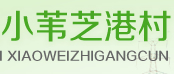 小葦芝港村官網(wǎng)建設(shè) 秦皇島網(wǎng)站制作 秦皇島網(wǎng)絡(luò)公司